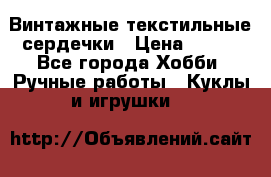  Винтажные текстильные сердечки › Цена ­ 800 - Все города Хобби. Ручные работы » Куклы и игрушки   